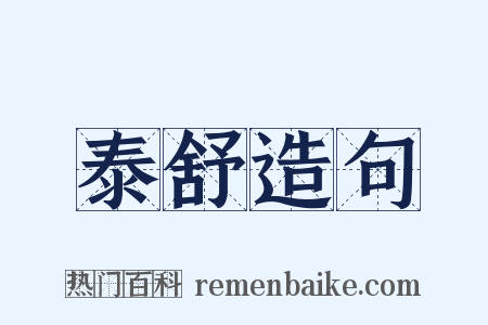 泰舒造句是什么意思的图片